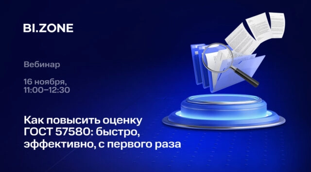 Вебинар Как повысить оценку ГОСТ 57580: быстро, эффективно, с первого раза