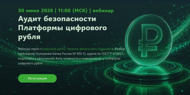 Вебинар GLT Аудит безопасности Платформы цифрового рубля