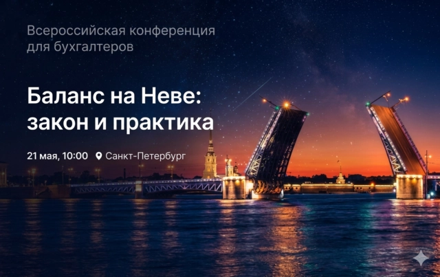 Бухгалтерская конференция Баланс на Неве: закон и практика пройдет 21 мая
