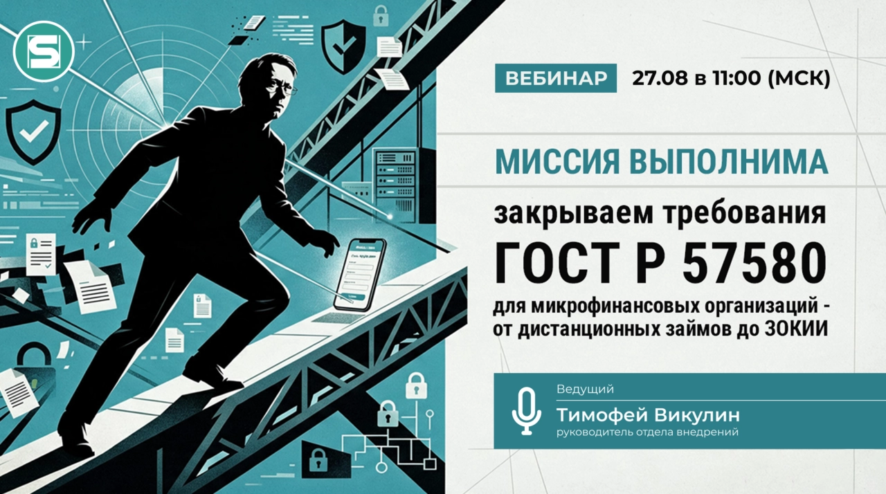Вебинар 171Миссия выполнима: закрываем требования ГОСТ Р 57580 для микрофинансовых организаций (МФО) 8212 от дистанционных займов до ЗОКИИ187