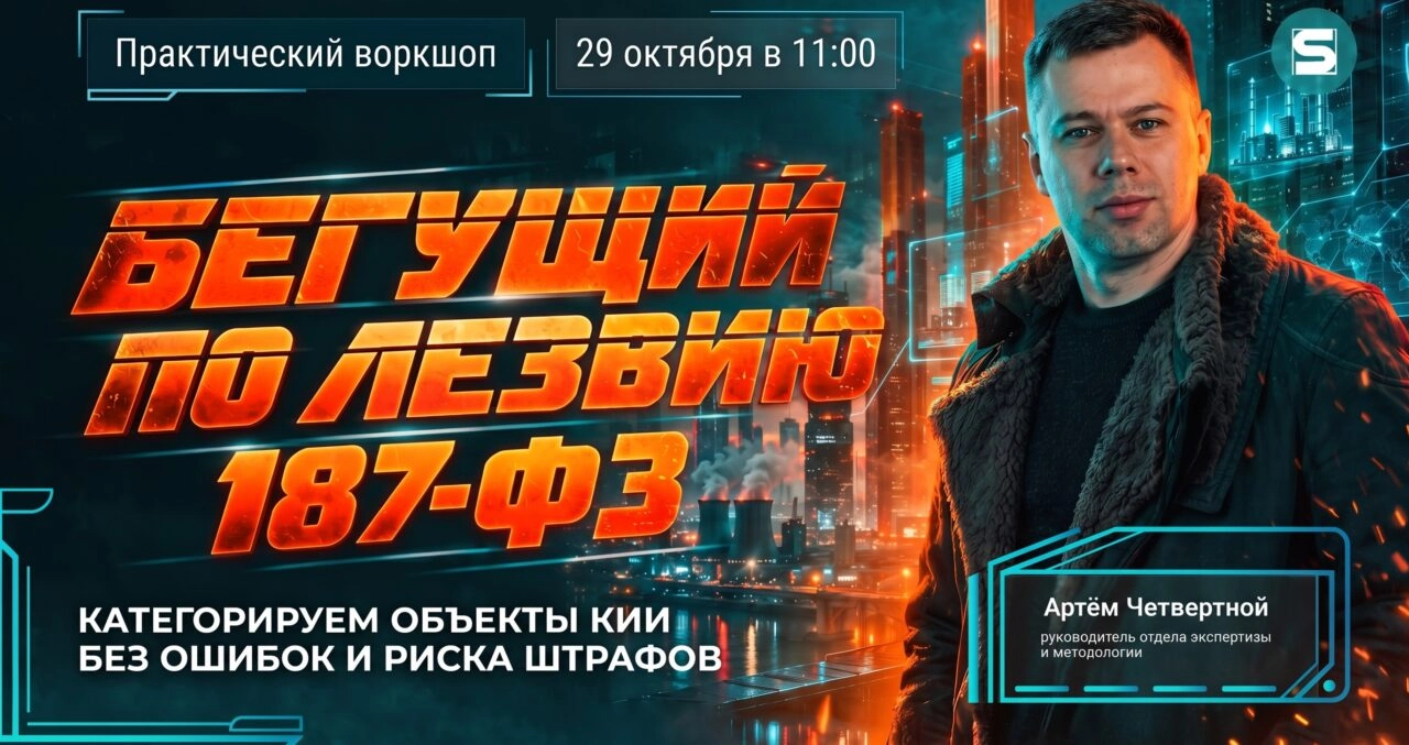 Практический воркшоп 171Бегущий по лезвию 187-ФЗ. Категорируем объекты КИИ без ошибок и риска штрафов187