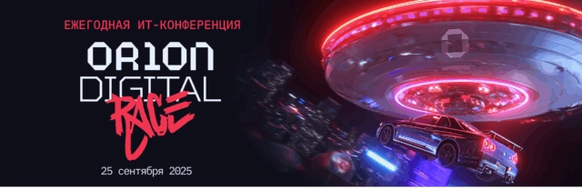 Эксперты прожарят ИТ-тренды на конференции Orion Digital Day