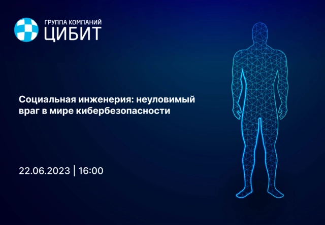 Социальная инженерия: неуловимый враг в мире кибербезопасности