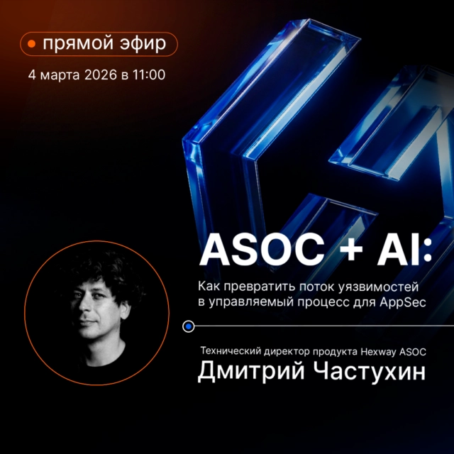 Вебинар Hexway ASOC  AI: Как превратить поток уязвимостей в управляемый процесс для AppSec