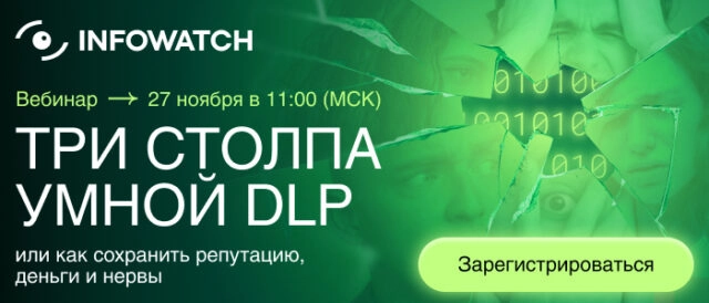 Вебинар 171Три столпа умной DLP или как сохранить репутацию, деньги и нервы187