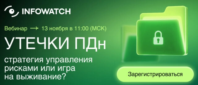 Вебинар 171Утечки ПДн  стратегия управления рисками или игра на выживание?187