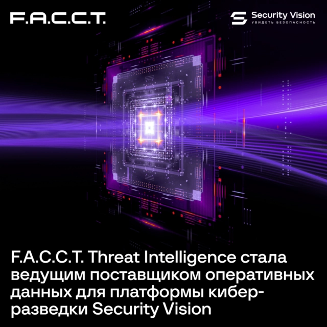 F.A.C.C.T. Threat Intelligence стала ведущим поставщиком оперативных данных для платформы киберразведки Security Vision