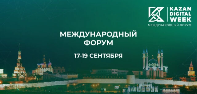 Три дня, 20 тысяч участников, 60 стран: каким будет Международный форум Kazan Digital Week — 2025