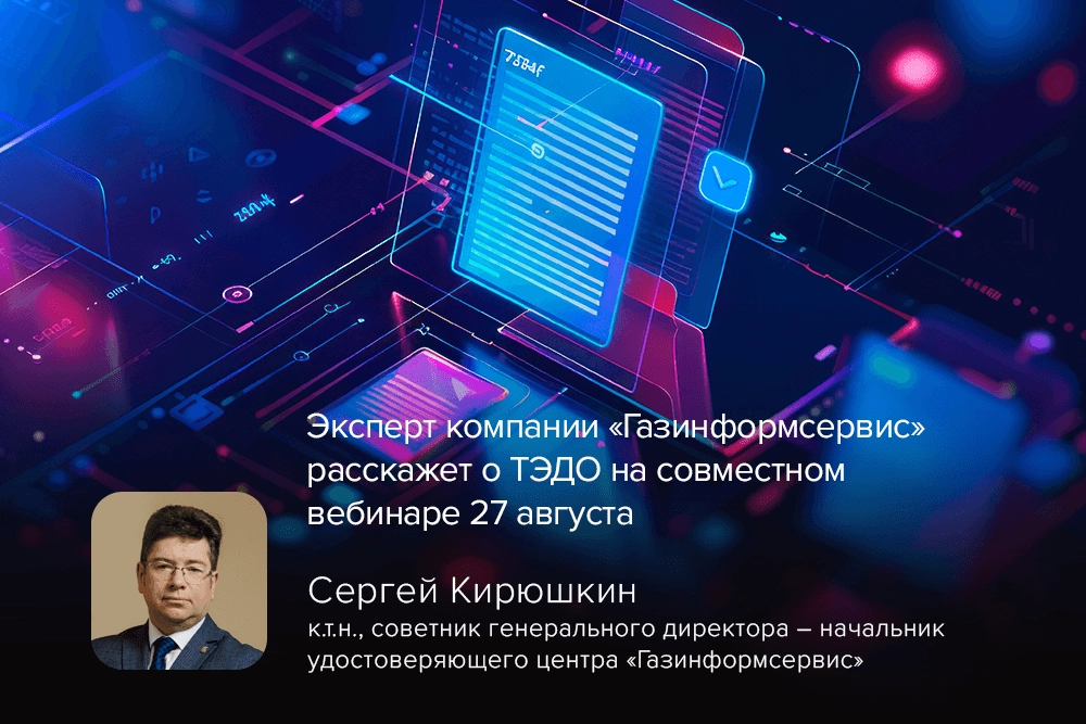 Эксперт компании Газинформсервис расскажет о ТЭДО на совместном вебинаре 27 августа