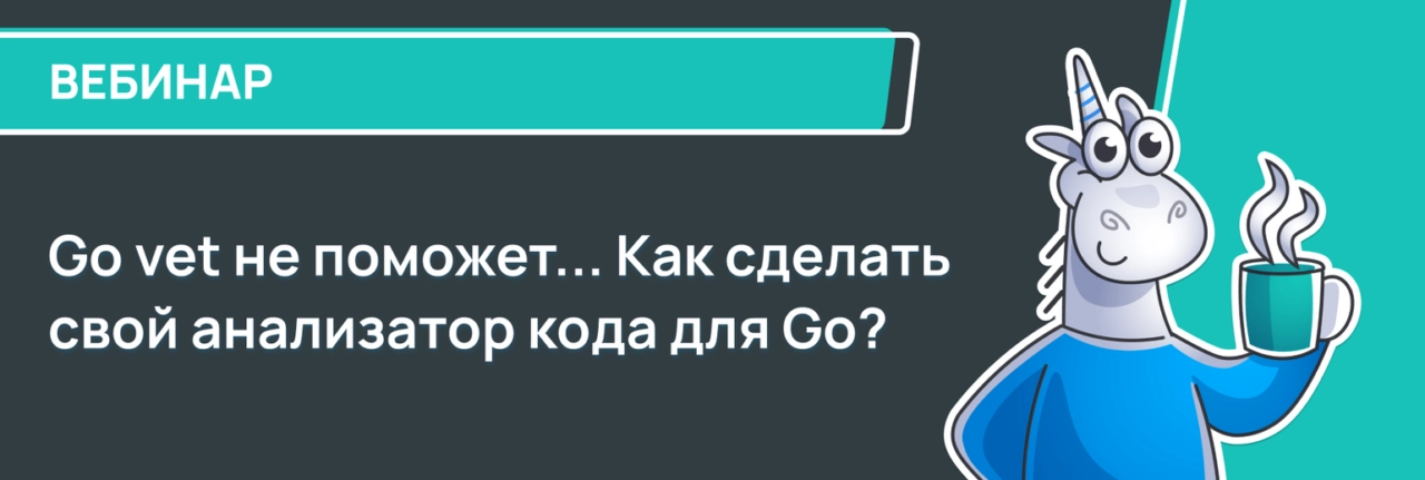 Вебинар Go vet не поможет8230 Как сделать свой анализатор кода для Go?