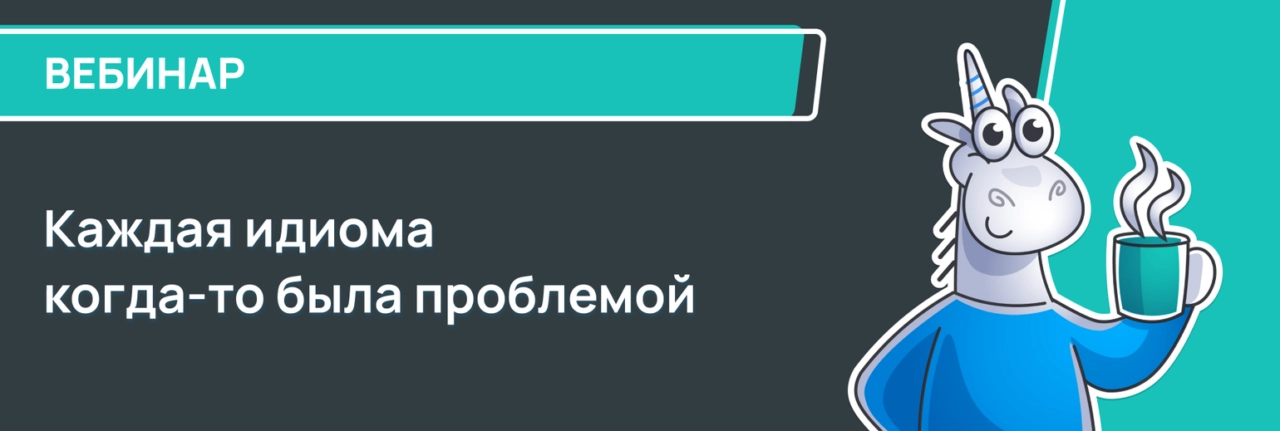 Вебинар Каждая идиома когда-то была проблемой