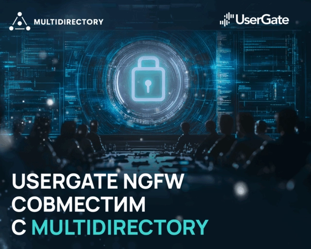 UserGate NGFW совместим с MULTIDIRECTORY