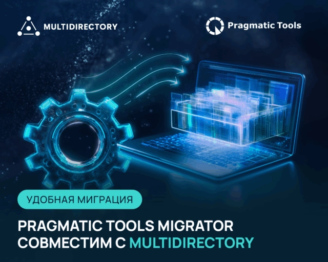 Миграция данных из Active Directory благодаря совместимости Pragmatic Tools и MULTIDIRECTORY