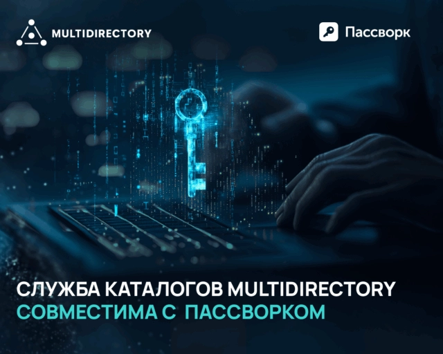 Служба каталогов MULTIDIRECTORY совместима с Пассворком