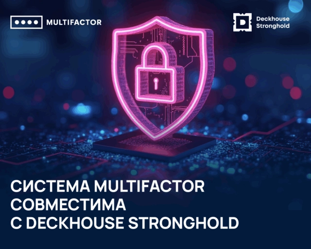 Система MULTIFACTOR совместима с Deckhouse Stronghold
