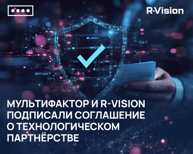МУЛЬТИФАКТОР и R-Vision подписали соглашение о технологическом партнёрстве