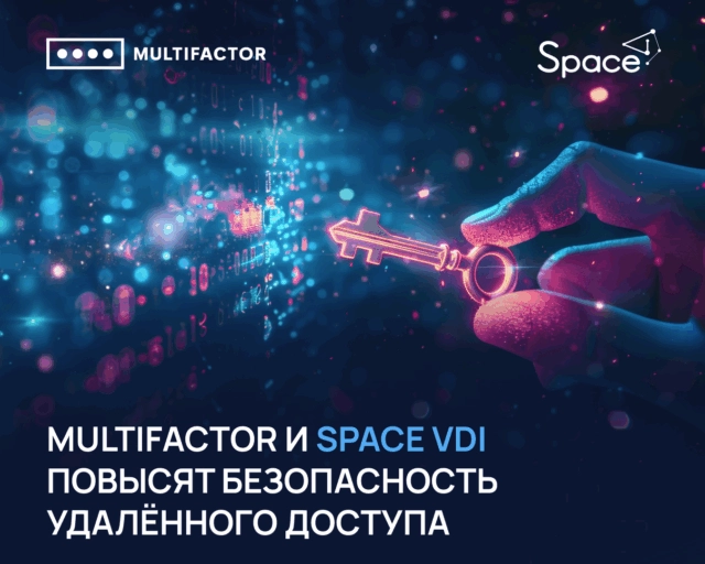 Подтверждена совместимость платформы виртуализации рабочих мест Space VDI с комплексным 2FA-решением MULTIFACTOR