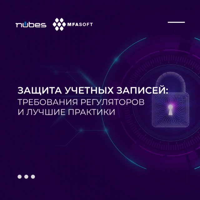 Вебинар Защита учетных записей: требования регуляторов и лучшие практики