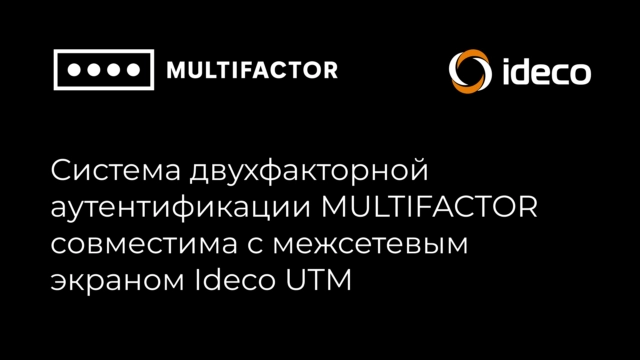 Система двухфакторной аутентификации MULTIFACTOR совместима с межсетевым экраном Ideco UTM