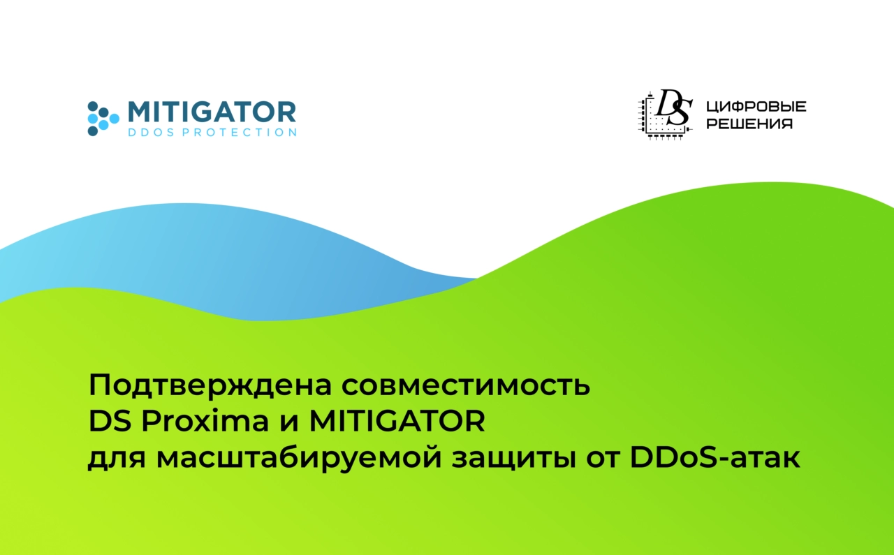 Подтверждена совместимость DS Proxima и MITIGATOR для масштабируемой защиты от DDoS-атак