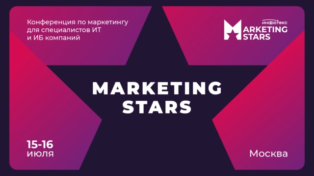 Marketing Stars — конференция для специалистов по маркетингу в ИТ и ИБ