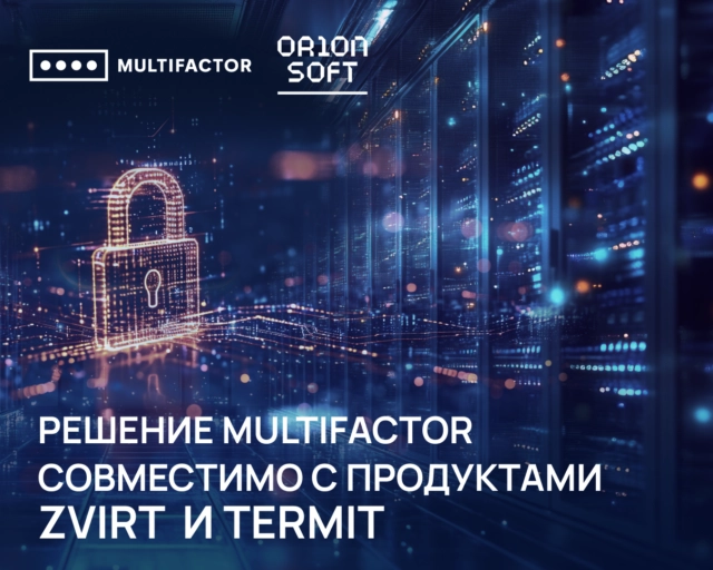 Совместимость MULTIFACTOR с продуктами zVirt и Termit усилит защиту ключевых ИТ-систем компаний
