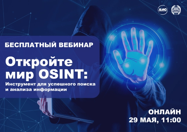 Вебинар 171Откройте мир OSINT: инструмент для успешного поиска и анализа информации187