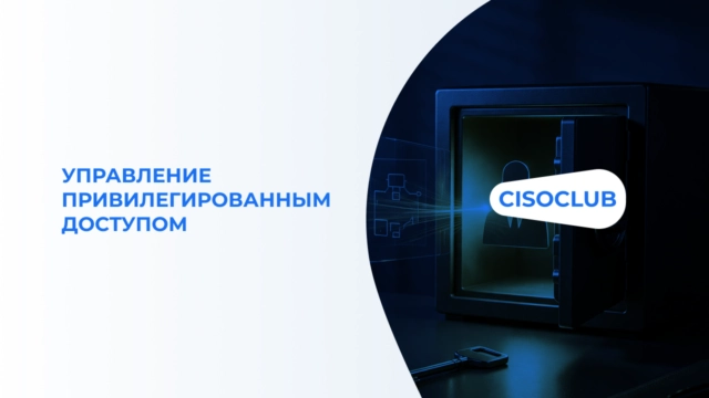 Управление привилегированным доступом