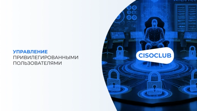 Управление привилегированными пользователями