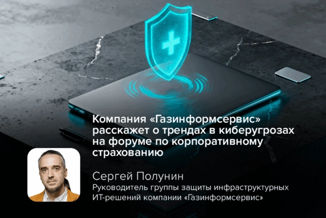 Компания Газинформсервис расскажет о трендах в киберугрозах на форуме по корпоративному страхованию