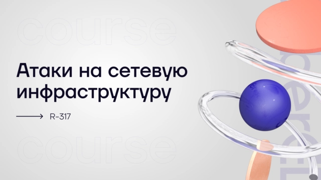 Атаки на сетевую инфраструктуру