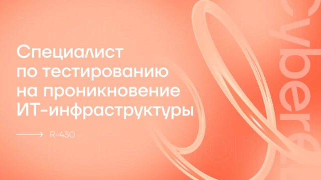Специалист по тестированию на проникновение ИТ-инфраструктуры