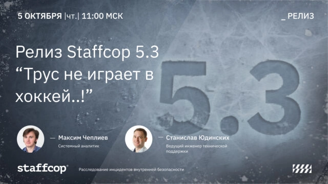 Вебинар 171Релиз Staffcop 5.3 8212 Новые каналы перехвата данных187