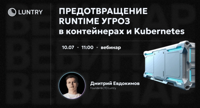 Вебинар Предотвращение Runtime угроз в контейнерах и Kubernetes