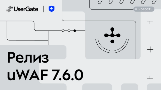 UserGate выпустил новую версию межсетевого экрана для защиты вебприложений uWAF 7.6.0