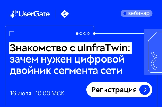 UserGate представил цифрового двойника инфраструктуры UserGate InfraTwin