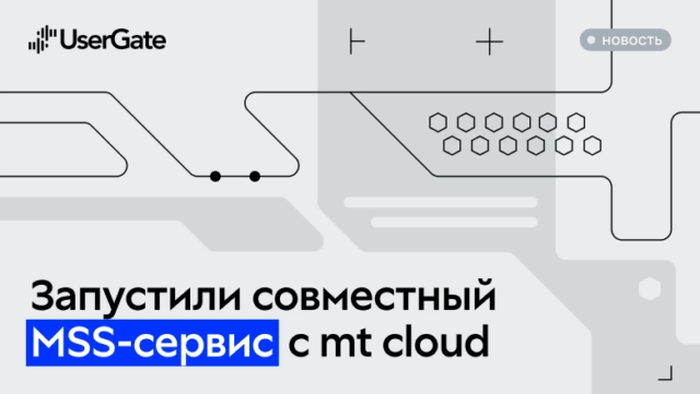 UserGate и mt cloud и запускают MSSсервис на базе отечественного NGFW