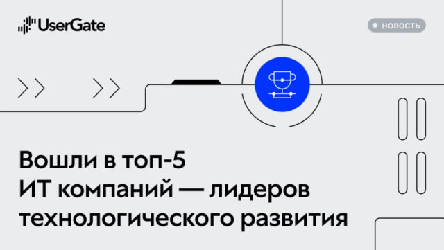UserGate вошел в топ-5 российских ИТкомпаний — лидеров технологического развития России