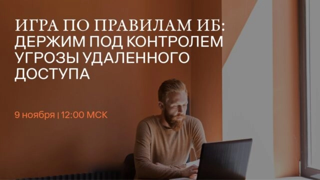 Вебинар 171Игра по правилам ИБ: держим под контролем угрозы удаленного доступа187