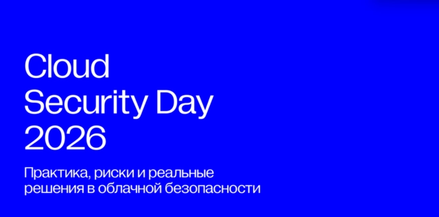 Cloud Security Day 2026: что реально обсуждали на сцене и в кулуарах