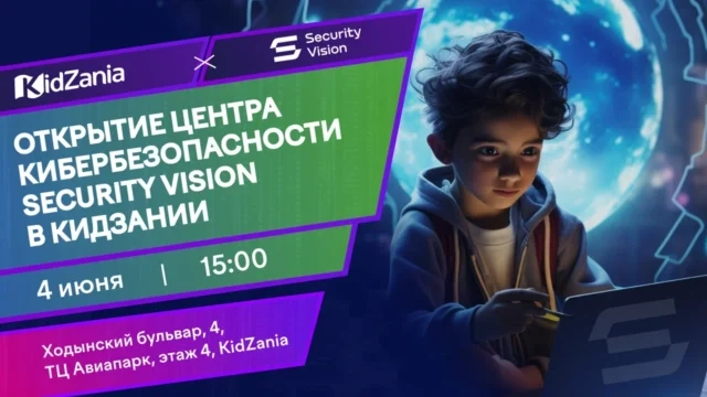 Security Vision открывает в Кидзании первый в России Центр Кибербезопасности для детей