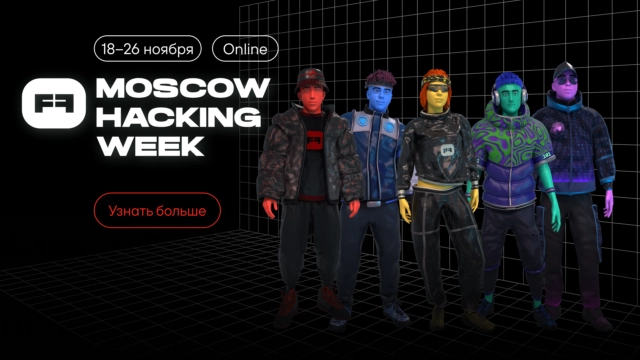 Moscow Hacking Week: как изменится грядущий Standoff