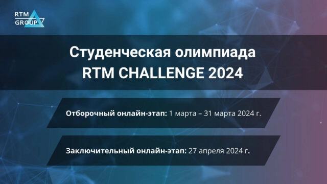 RTM Challenge. Церемония награждения