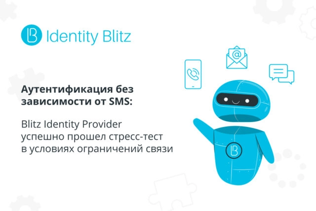Blitz Identity Provider успешно прошел стресс-тест в условиях ограничений связи