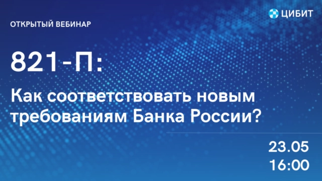 Вебинар 171821-П: как соответствовать новым требованиям Банка России?187
