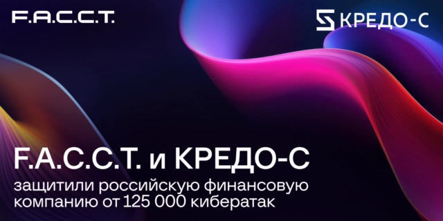 F.A.C.C.T. и КРЕДО-С защитили российскую финансовую компанию от 125 000 кибератак