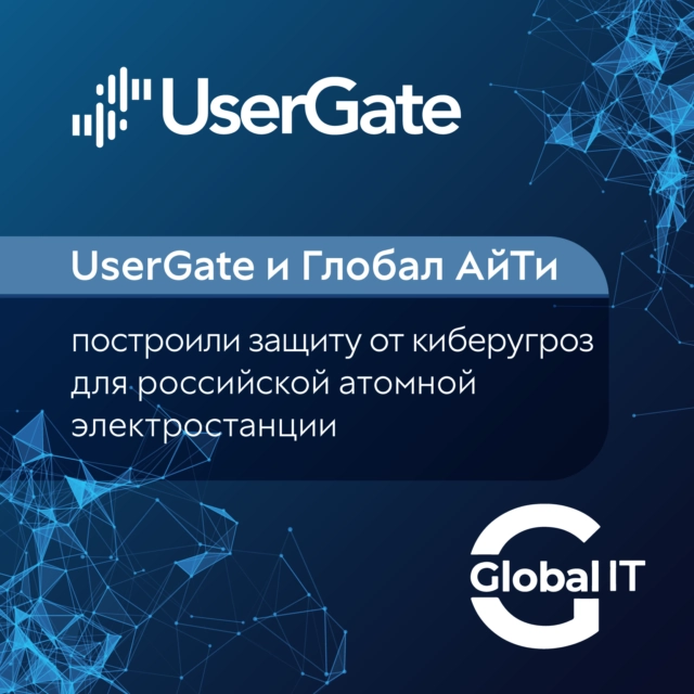 UserGate и Глобал АйТи построили защиту от киберугроз для российской атомной электростанции