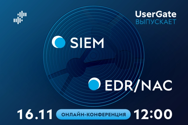 Онлайн-конференция 171UserGate выпускает SIEM 038 EDRNAC187