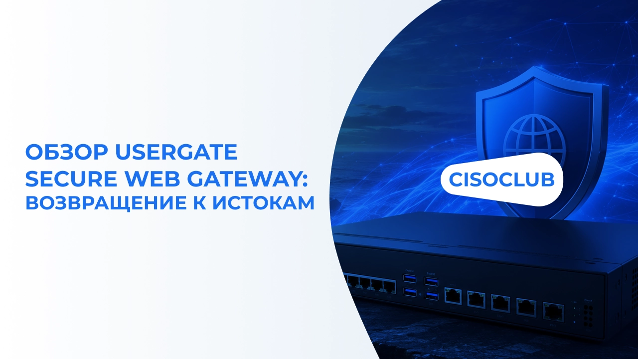 Обзор UserGate Secure Web Gateway: возвращение к истокам