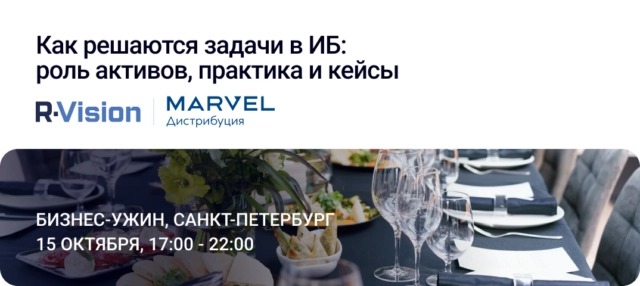 Как решаются задачи в ИБ: роль активов, практика и кейсы: бизнес-ужин с экспертами R-Vision, TS Solution и Marvel в Санкт-Петербурге